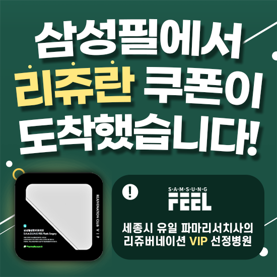 삼성필 리쥬란 이벤트