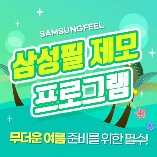 삼성필 제모 프로그램