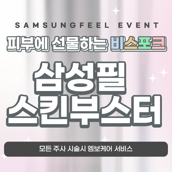 삼성필 스킨부스터 이벤트