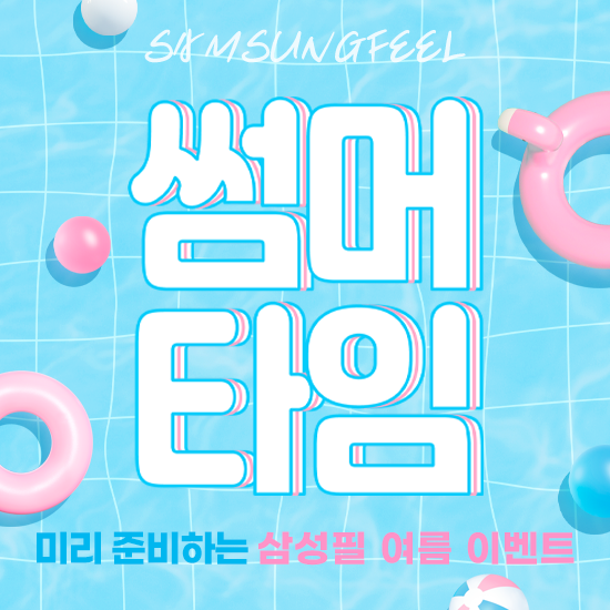 삼성필 썸머타임 이벤트
