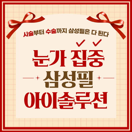 삼성필 아이솔루션 이벤트