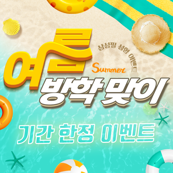 삼성필 여름방학 이벤트